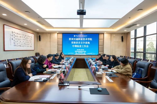 貴州交通職業(yè)技術(shù)學(xué)院省級(jí)語(yǔ)言文字推廣基地 網(wǎng)絡(luò)推廣成果接受中期檢閱